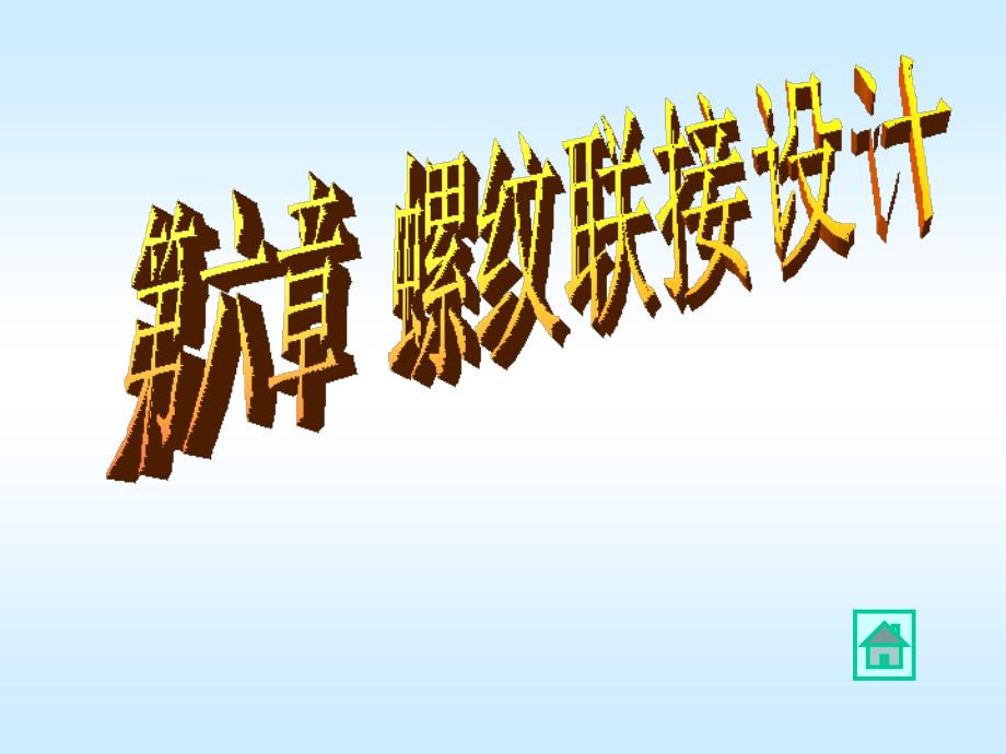 武漢理工大學機械設計考研課件——螺紋聯(lián)接設計_第1頁