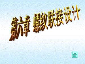 武漢理工大學機械設計考研課件——螺紋聯(lián)接設計