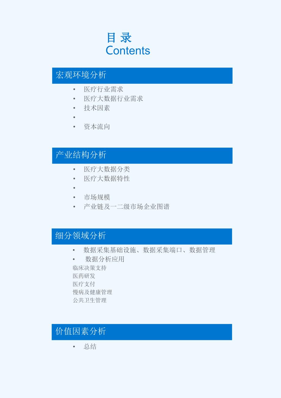 XXXX年医疗行业大数据分析_第1页