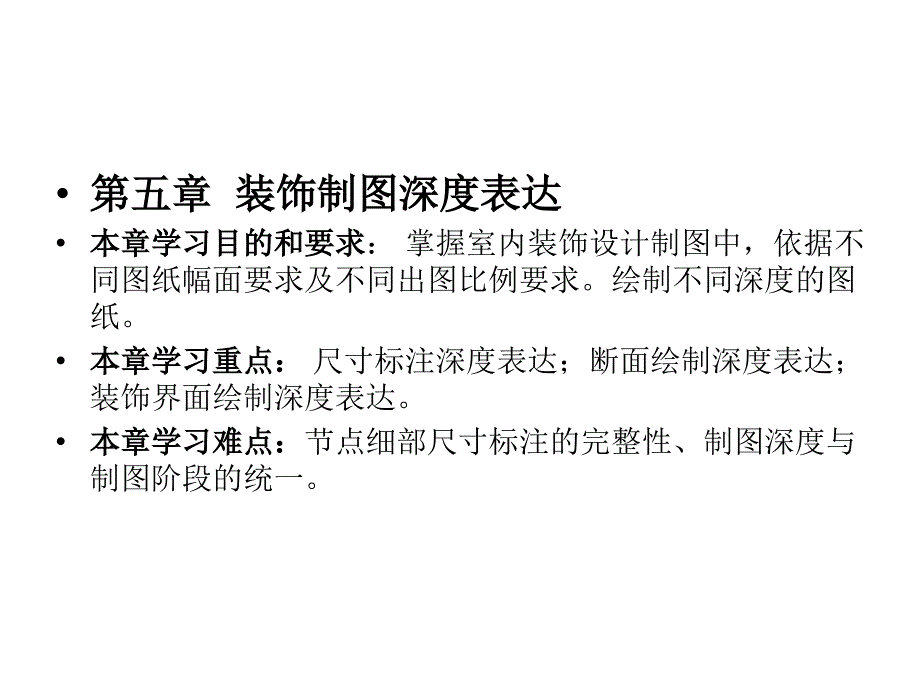 装饰制图深度表达课件_第1页