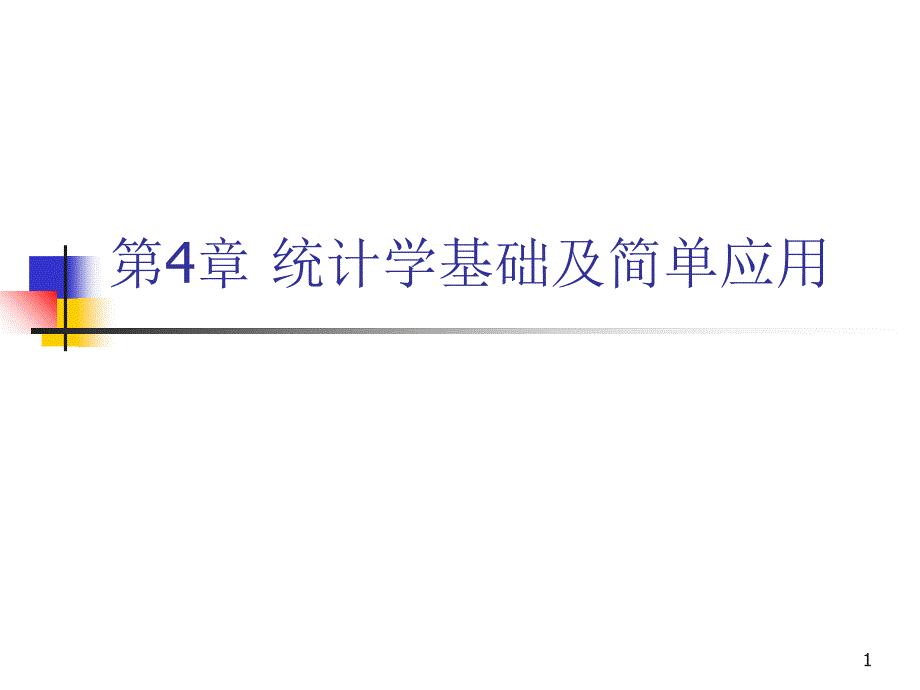 统计学基础知识与简单应用课件_第1页