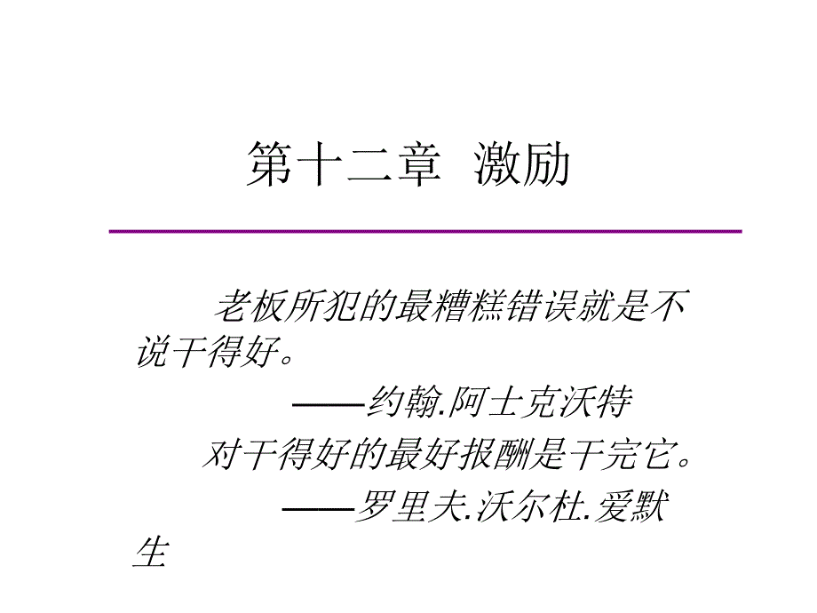 第十二章激励(管理学- 东北大学MBA课件)_第1页