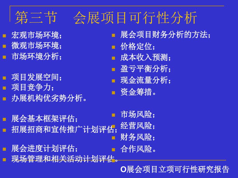 第三节 展会项目可行性分析_第1页