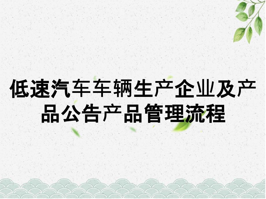 低速汽车车辆生产企业及产品公告产品管理流程_第1页