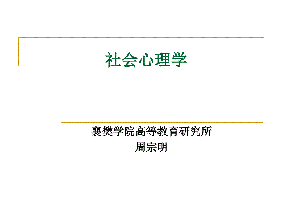 社会知觉与归因课件_第1页