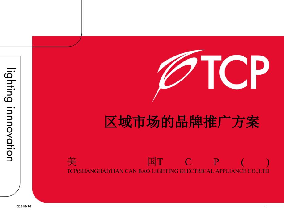 TCP照明区域市场的品牌推广方案_第1页