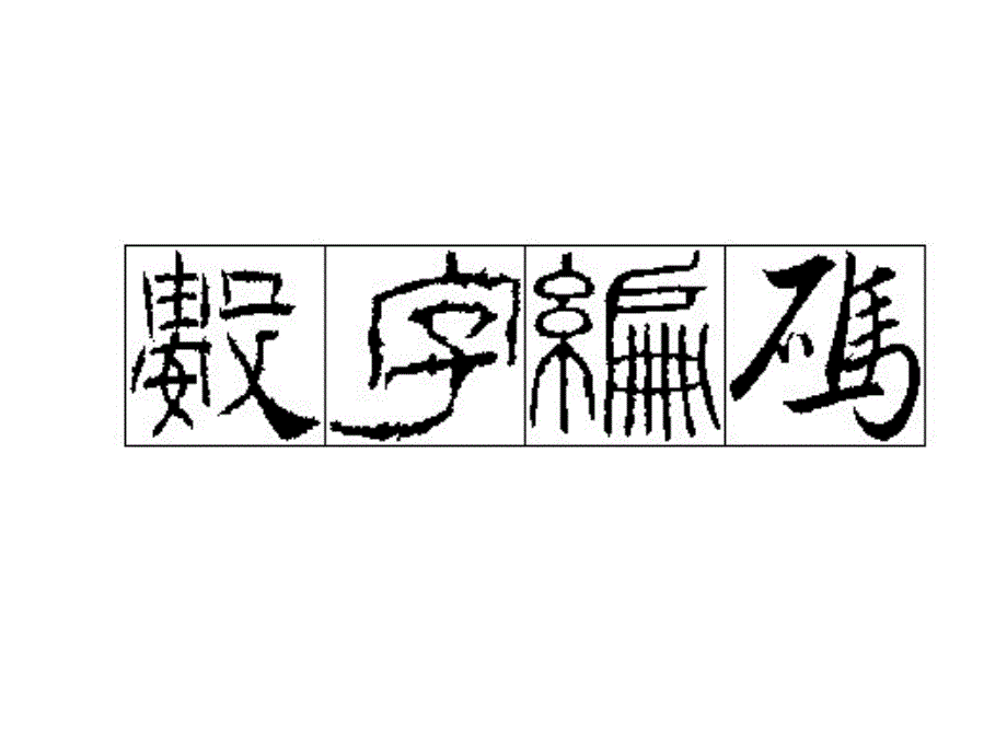 记忆大师数字编码-数字和图修改版_第1页