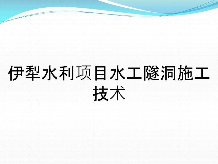 伊犁水利项目水工隧洞施工技术_第1页