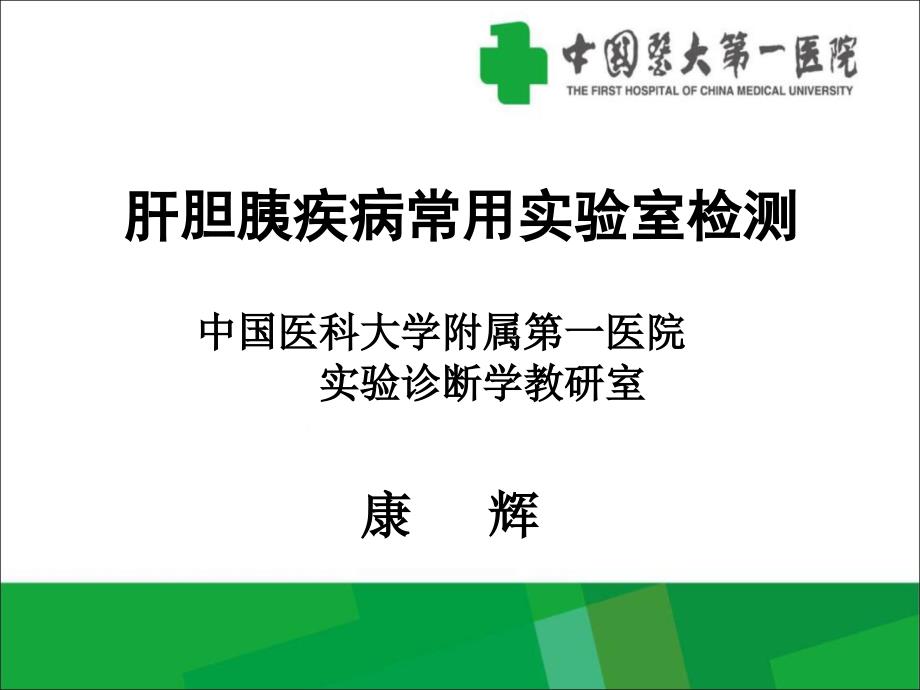 肝胆胰疾病实验诊断课件_第1页