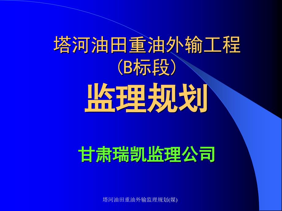 塔河油田重油外输监理规划(媒)课件_第1页