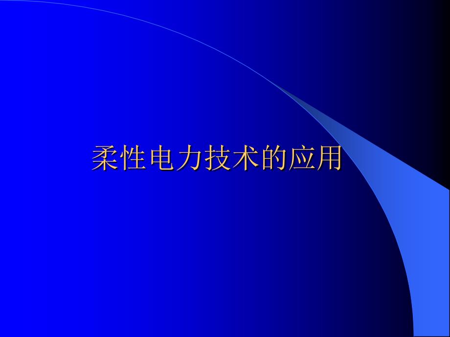 柔性电力技术的应用_第1页