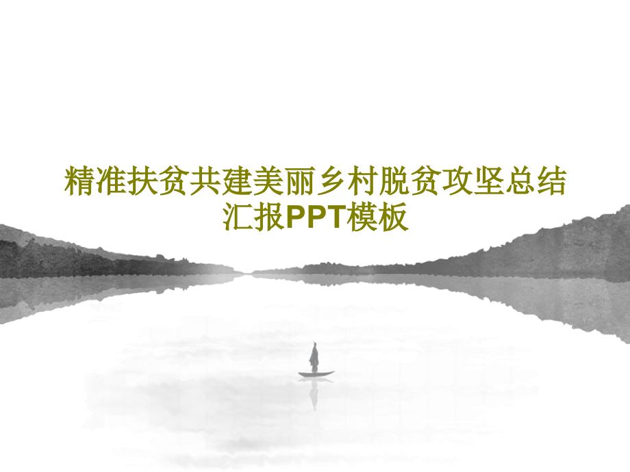 精准扶贫共建美丽乡村脱贫攻坚总结汇报课件_第1页