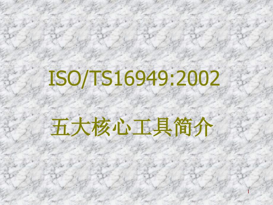 TS16949五大工具--非常详细的哦_第1页