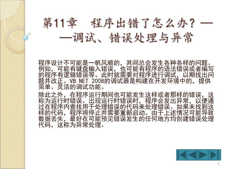 11+程序出错了怎么办？—调试、错误处理与异常_第1页