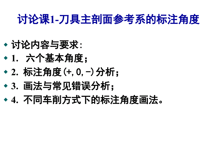 刀具主剖面参考系的标注角度_第1页