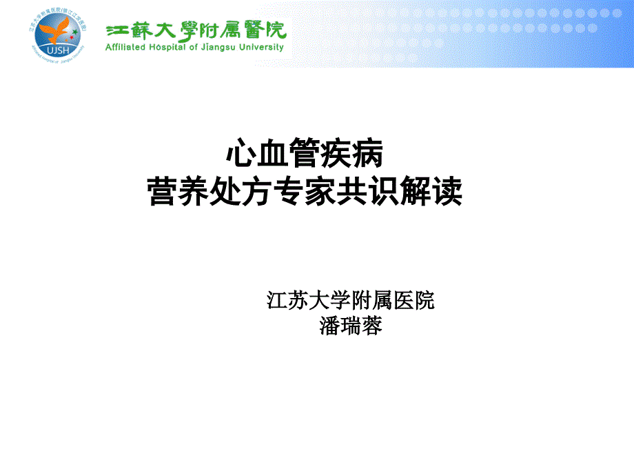 心血管疾病患者营养评估与饮食指导 课件_第1页