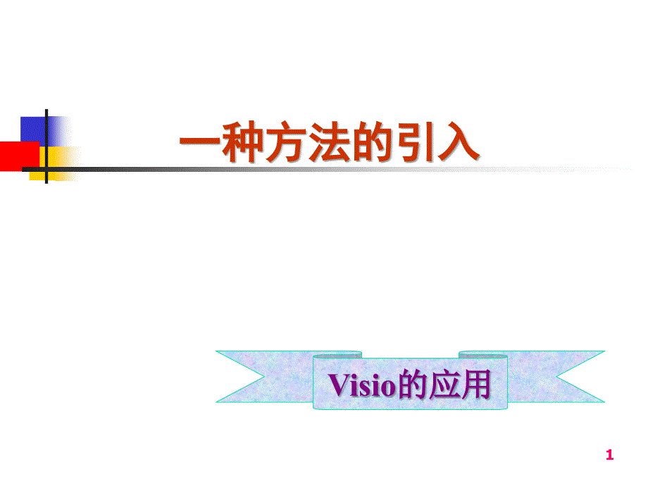 visio(讲稿4月9日)_第1页