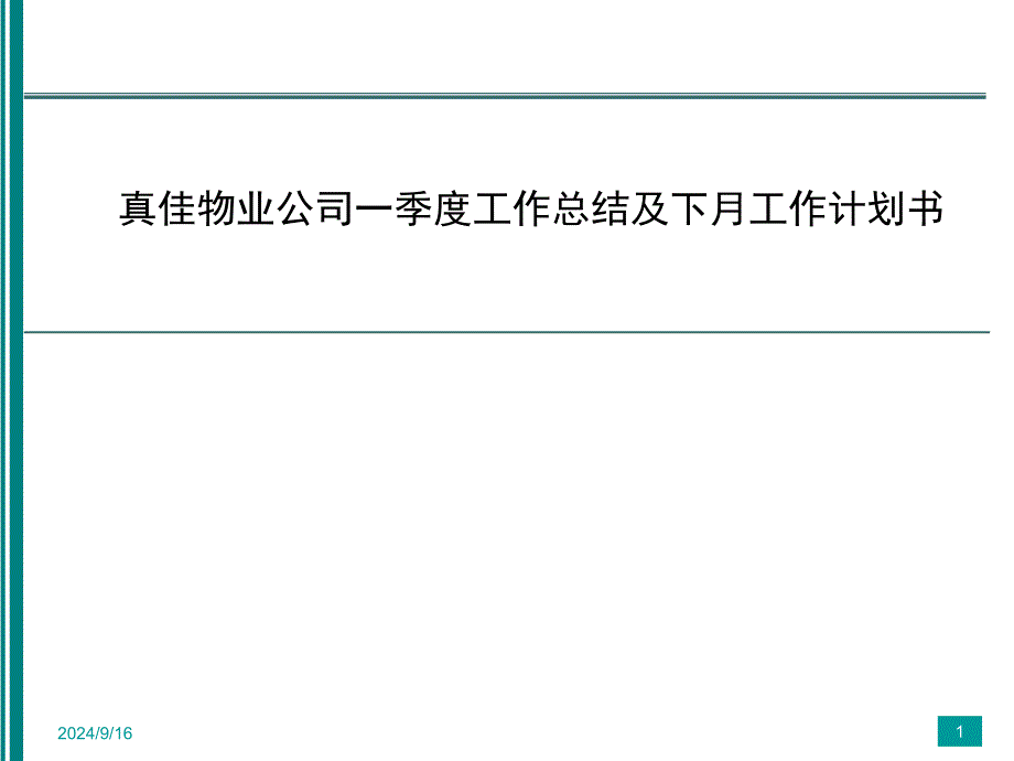 真佳物业公司一季度工作总结及下月工作计划书_第1页