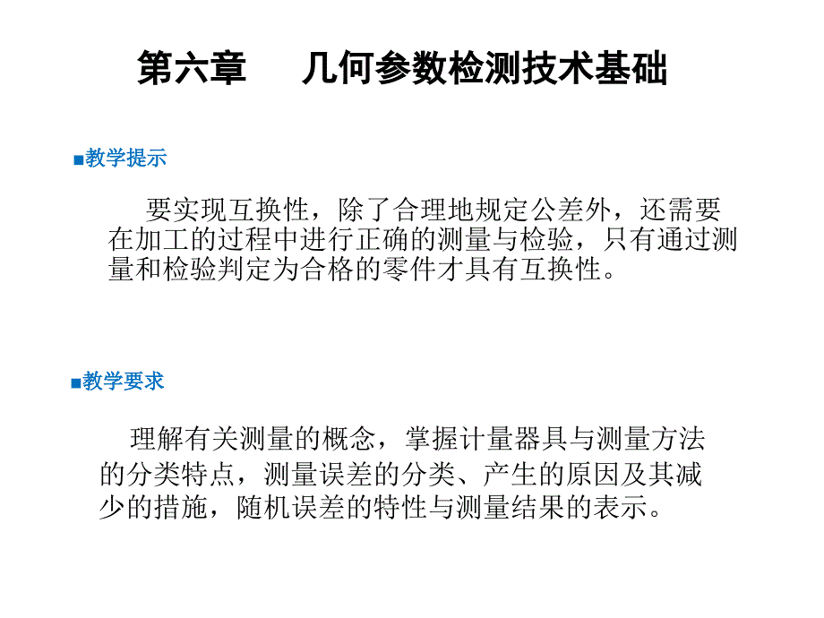 机械制造几何参数检测技术基础_第1页