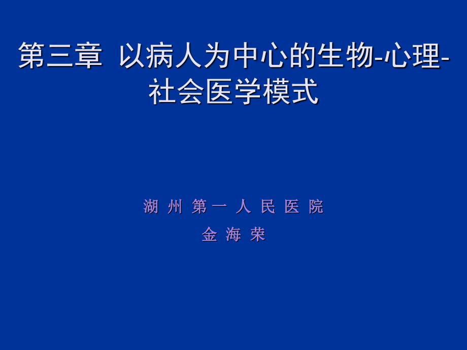 第三章以病人为中心的医学模式_第1页