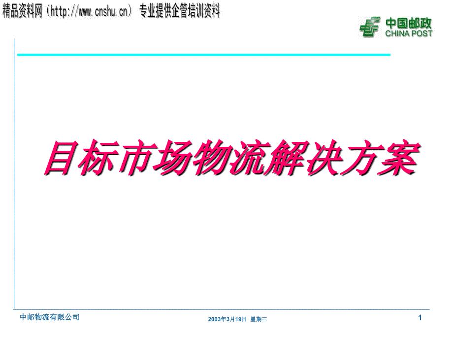 中国邮政目标市场物流解决的方案_第1页