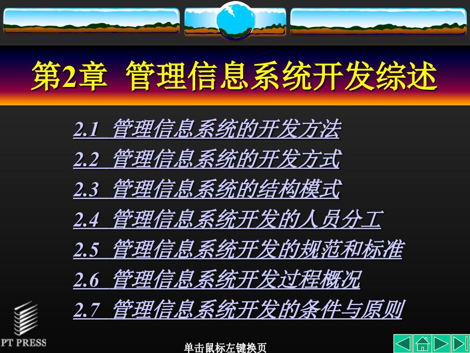 管理信息系统基础与开发技术 第2章管理信息系统开发综述_第1页