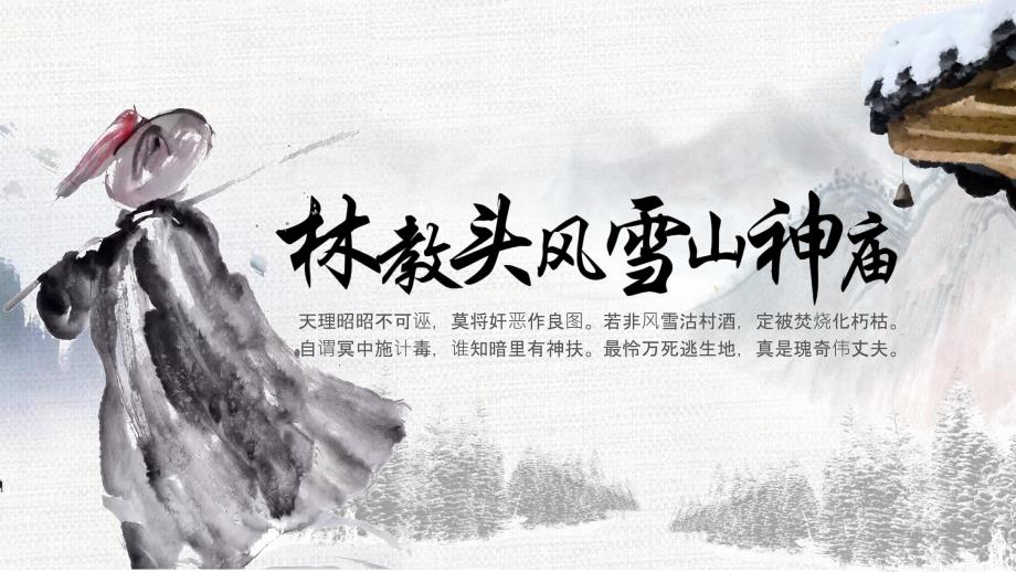 统编版高中语文必修下《林教头风雪山神庙》ppt课件_第1页