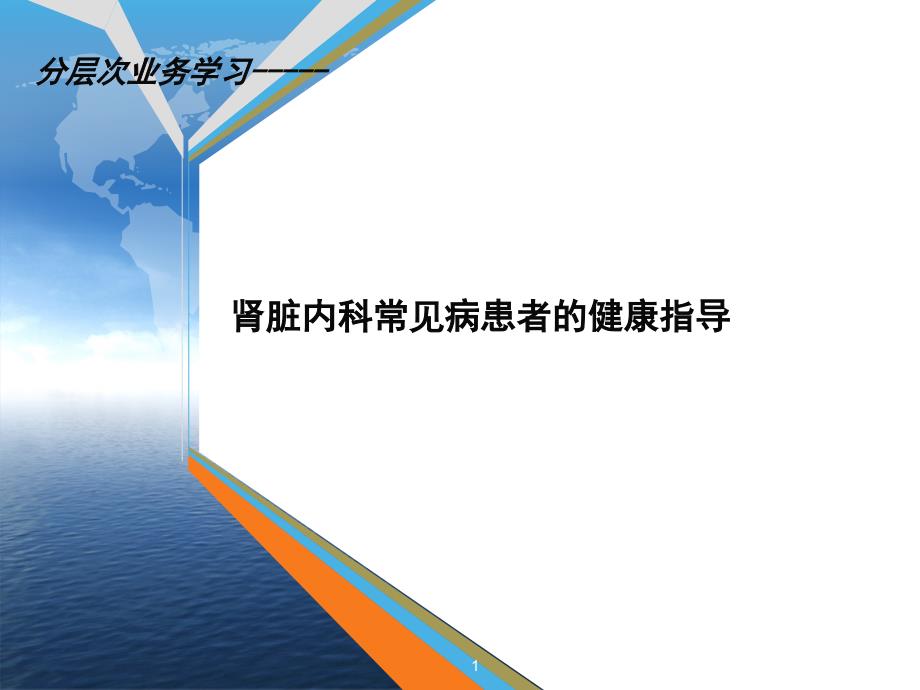 肾脏内科常见病患者的健康指导学习ppt课件_第1页