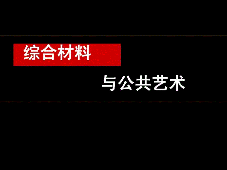 综合材料与公共艺术课件_第1页