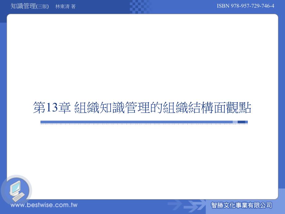 组织知识管理的组织结构面观点课件_第1页