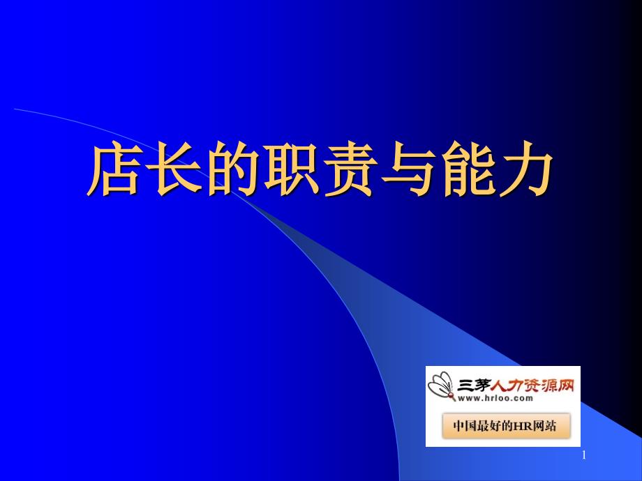 D店店长培训教材店长的职责与能力92页_第1页