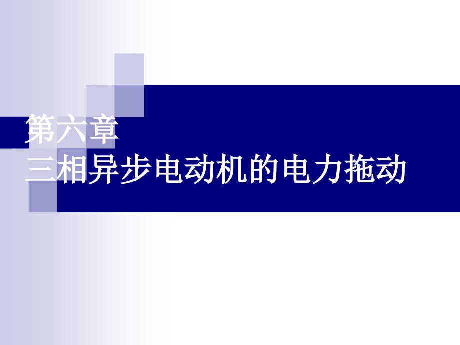 第六章 三相异步电动机的电力拖动_第1页