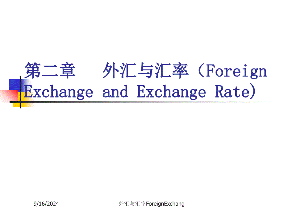 外汇与汇率ForeignExchang课件_第1页