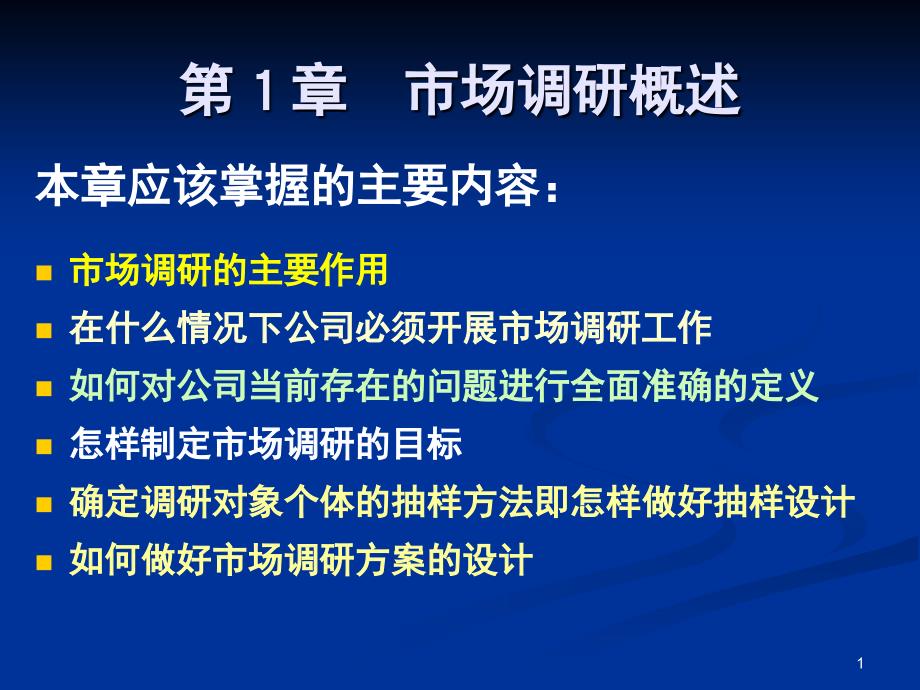 第1章 市场调研概述_第1页