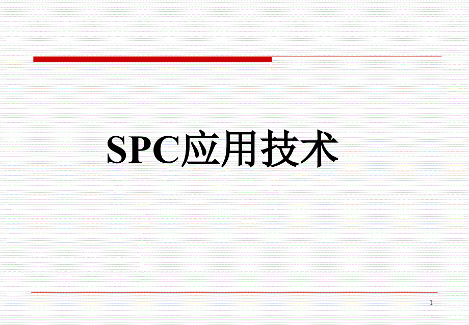 SPC培训教材---完整版_第1页