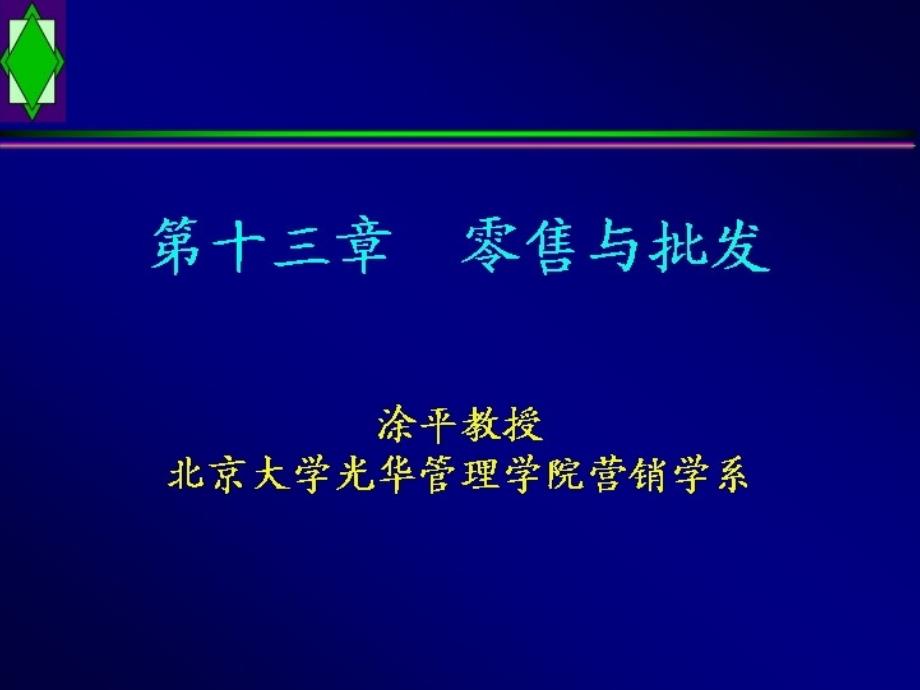 市场营销学全套讲义：零售与批发_第1页