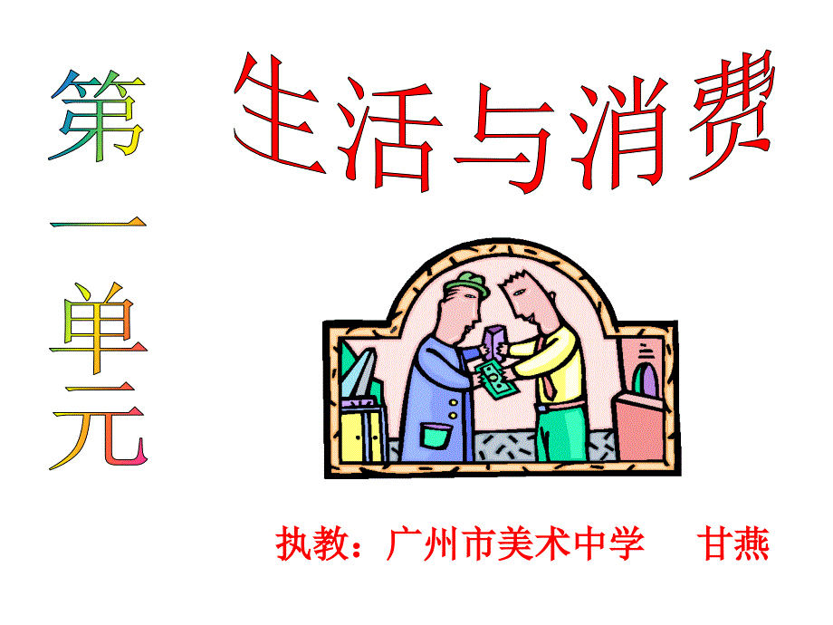 货币充当商品交换媒介的职能课件_第1页