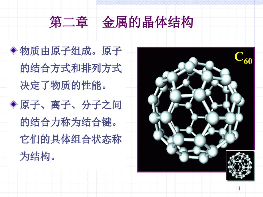 第二章金属的晶体结构_第1页