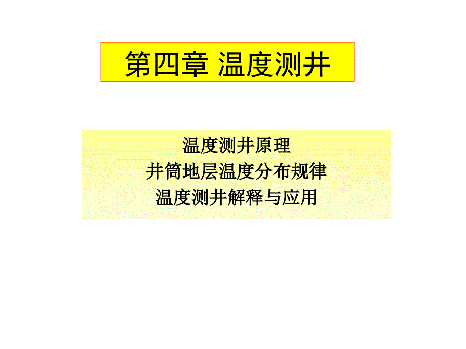 第4章_温度测井课件_第1页