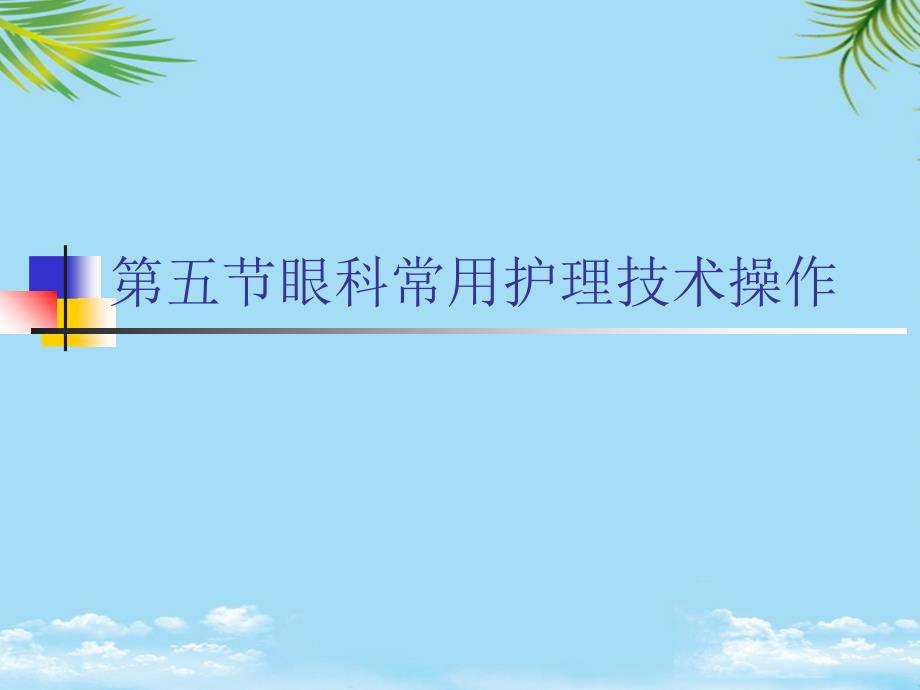 第五节眼科常用护理技术操作2021最全课件_第1页