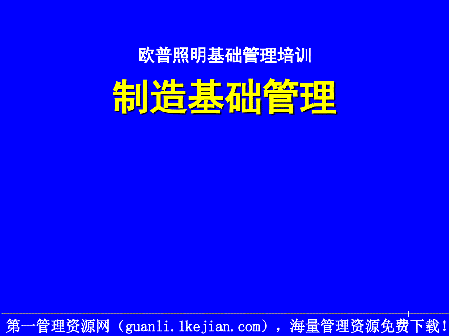 中层主管培训_欧普照明基础管理培训_第1页