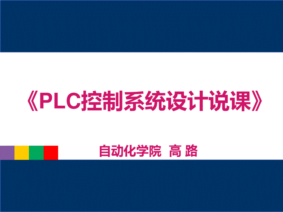 电气控制与PLC课程说课课件_第1页