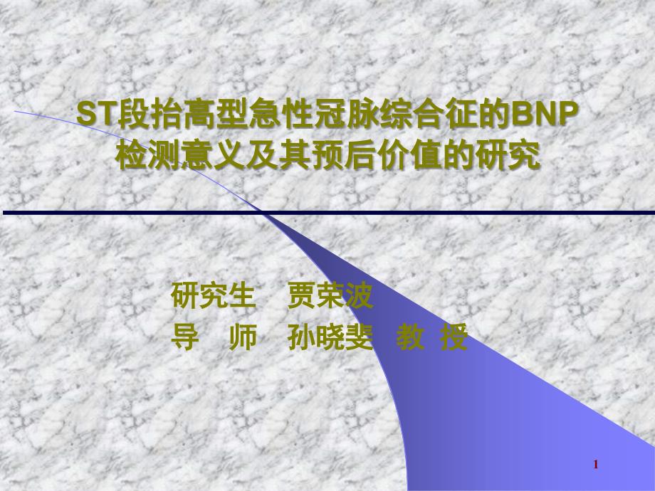 BNP在ACS危险分层及预后中的价值研究_第1页