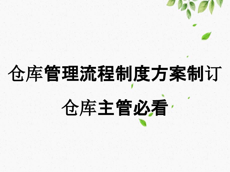 仓库管理流程制度方案制订仓库主管必看_第1页