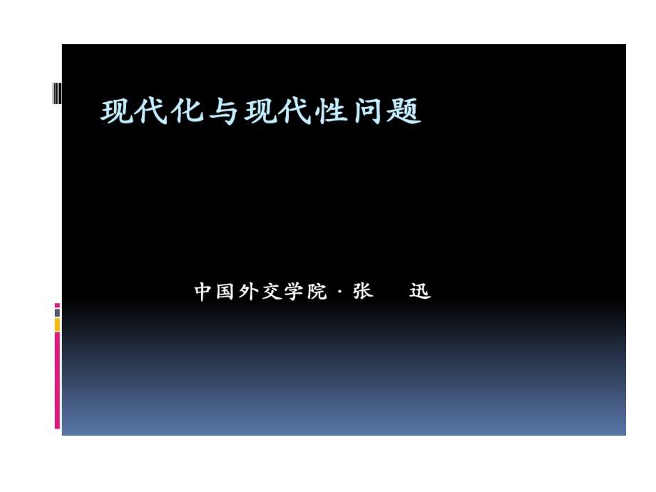 现代性问题研究讲座课件_第1页