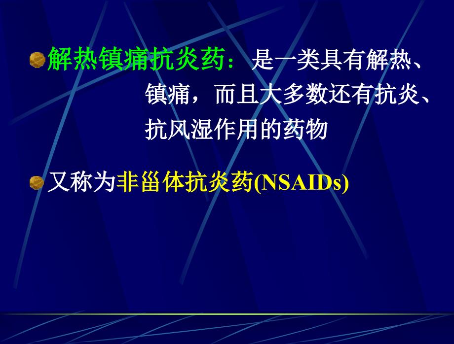 解热镇痛抗炎药课件_第1页