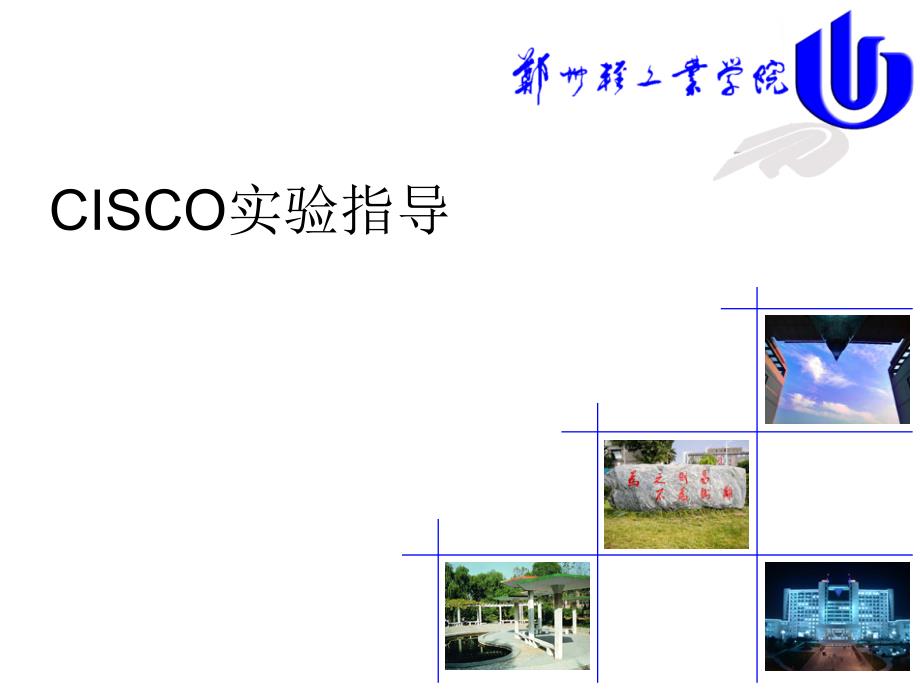 计算机网络实验指导_Cisco_第1页