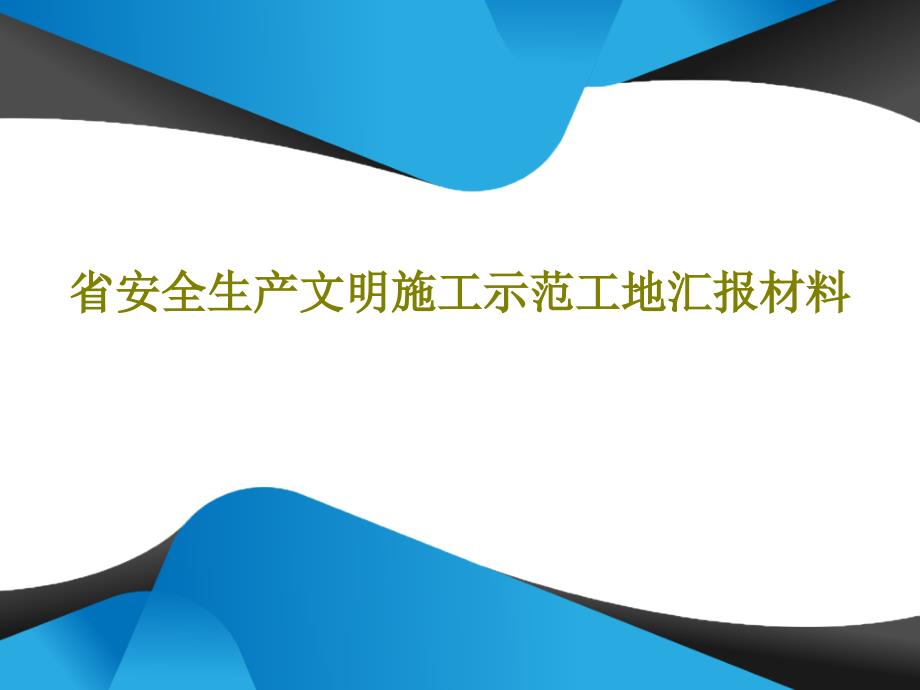 省安全生产文明施工示范工地汇报材料课件_第1页