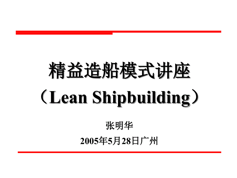 精益造船模式讲座LeanShipbuilding课件_第1页