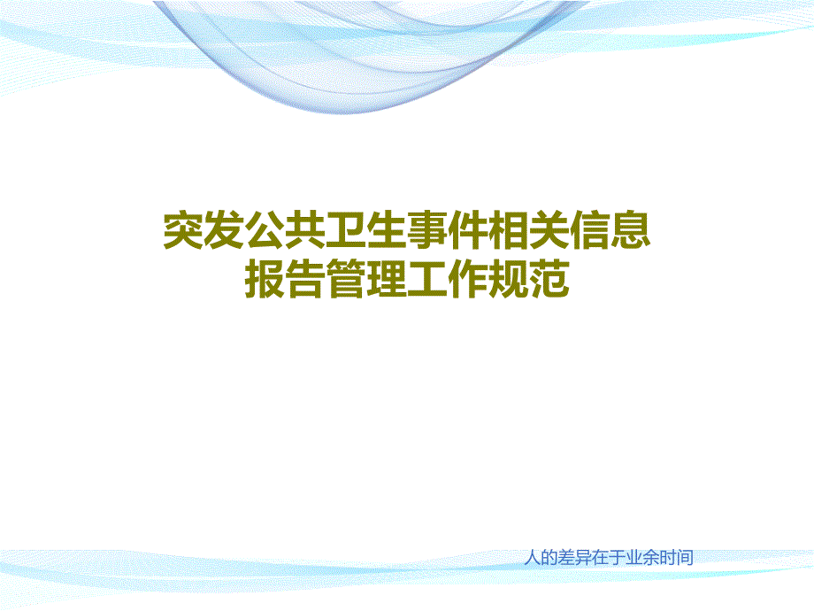 突发公共卫生事件相关信息报告管理工作规范课件_第1页